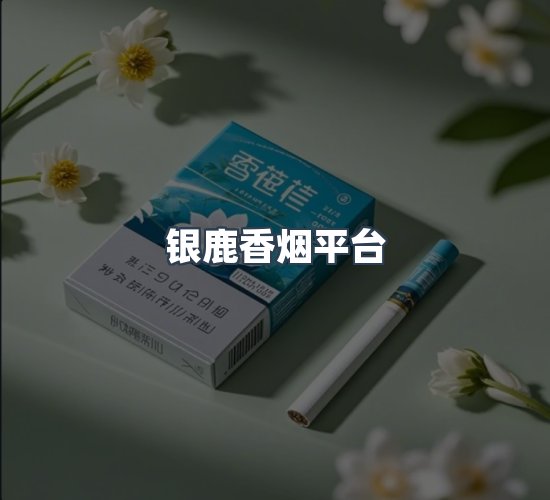 关于银鹿香烟平台